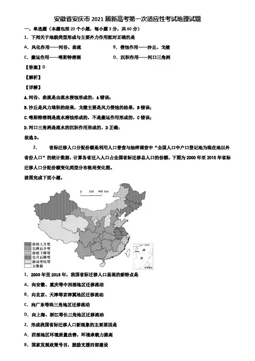 安徽省安庆市2021届新高考第一次适应性考试地理试题含解析