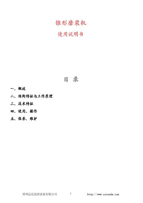 锥形磨浆机使用说明书