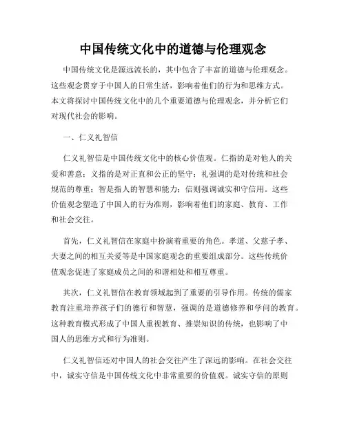 中国传统文化中的道德与伦理观念