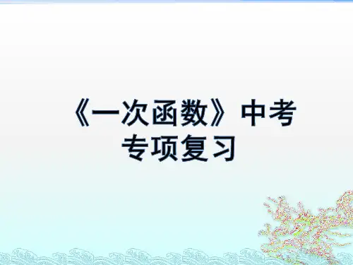 2021年中考专项复习课件《一次函数》(共20张PPT)