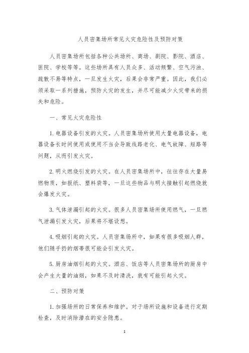 人员密集场所常见火灾危险性及预防对策