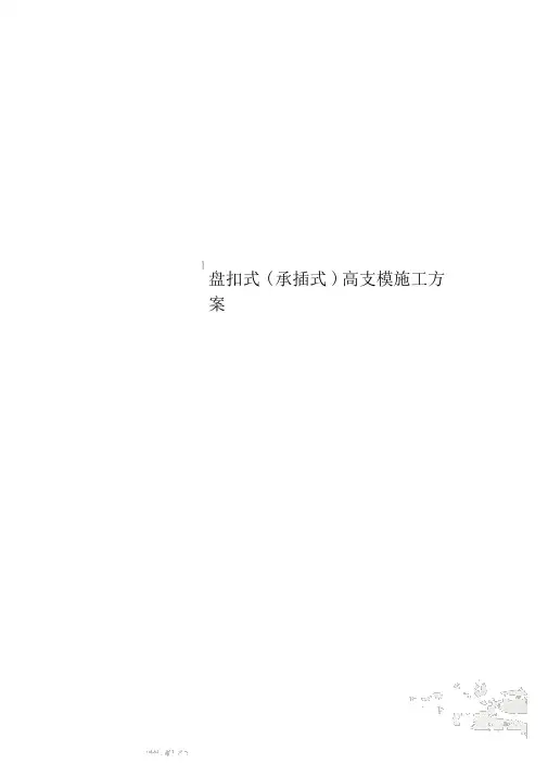 盘扣式(承插式)高支模施工方案