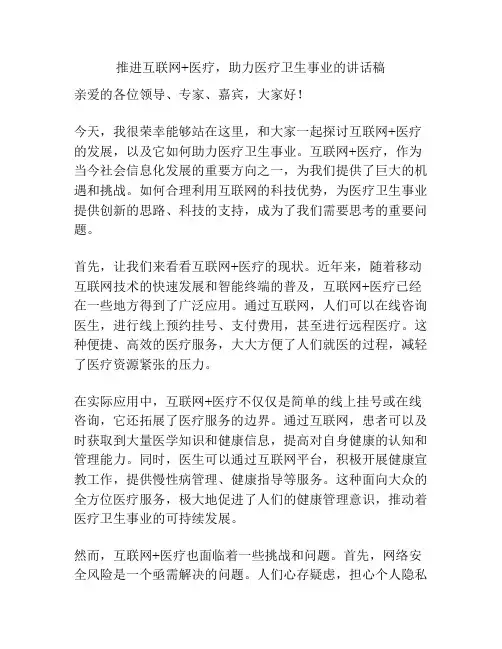 推进互联网+医疗,助力医疗卫生事业的讲话稿