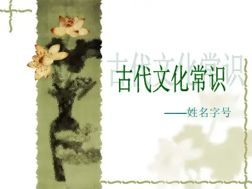 姓名字号.ppt