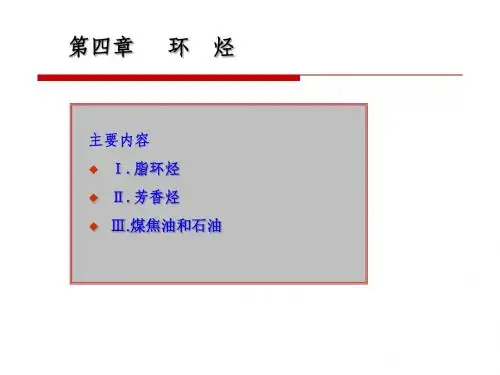 第四章 环烃
