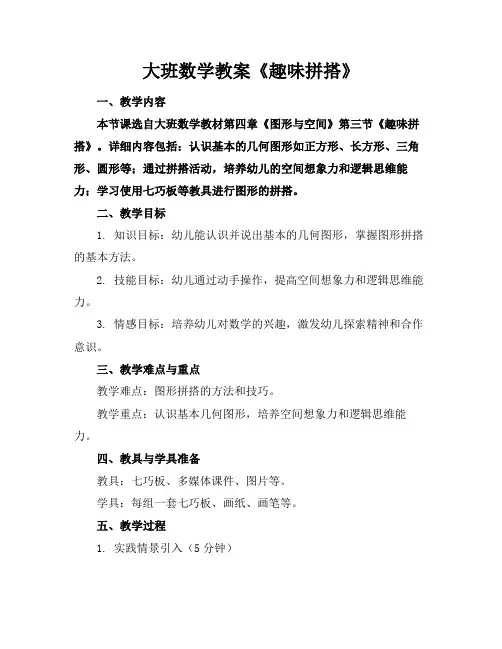 大班数学教案《趣味拼搭》