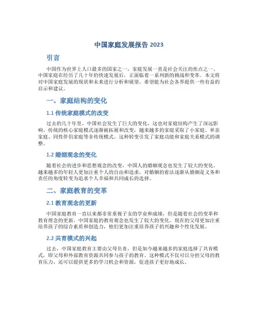 中国家庭发展报告2023