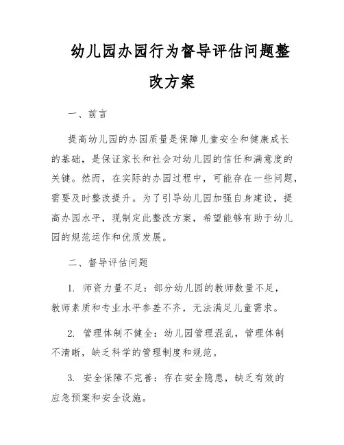 幼儿园办园行为督导评估问题整改方案