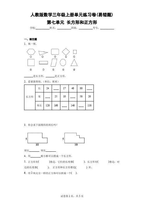人教版数学三年级上册单元练习卷(易错题)-第七单元 长方形和正方形(含答案)