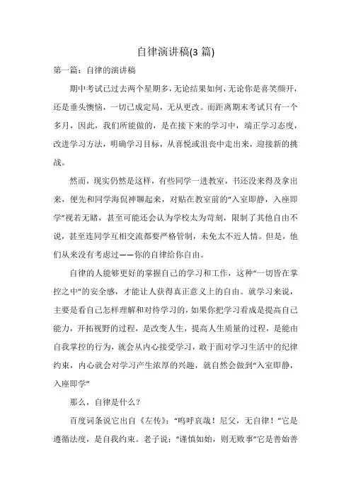 自律演讲稿(3篇)