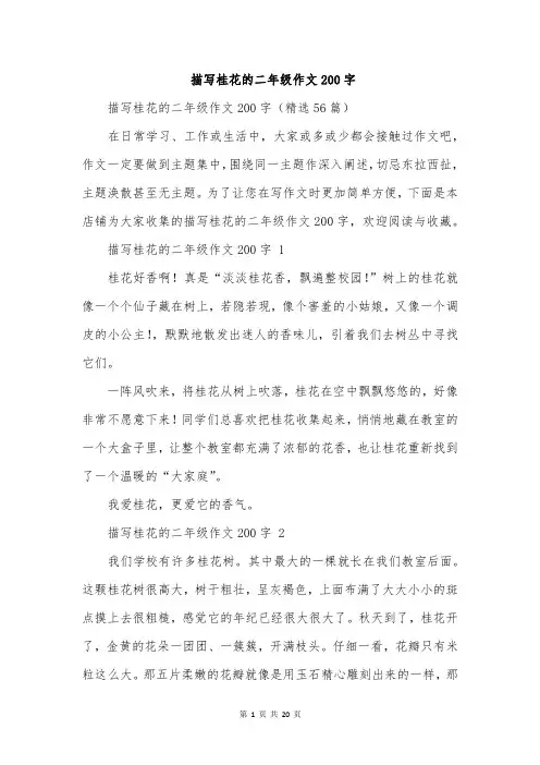 描写桂花的二年级作文200字