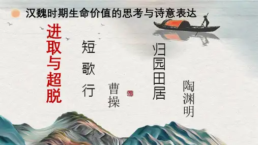 7《短歌行》《归园田居(其一)》课件(共27张PPT)统编版高中语文必修上册
