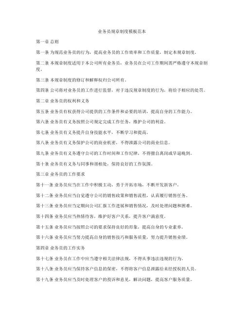 业务员规章制度模板范本