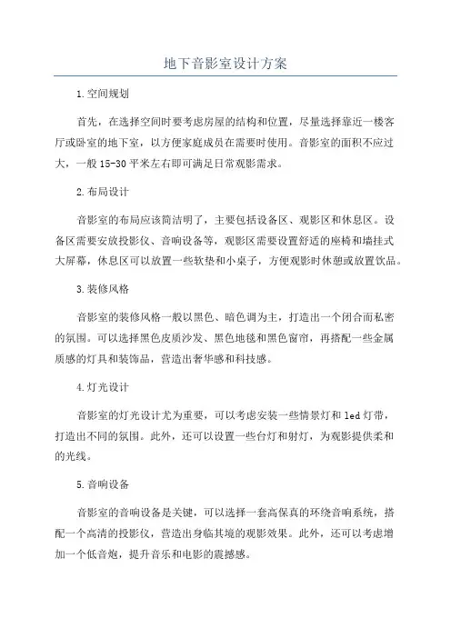 地下音影室设计方案