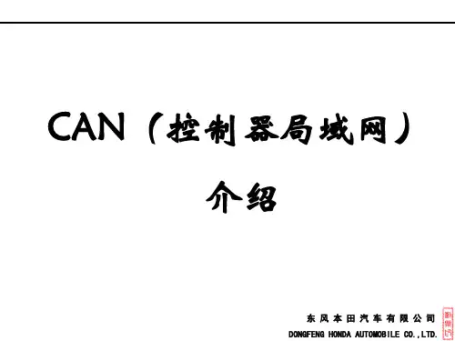 东风本田汽车CANBUS总线技术培训