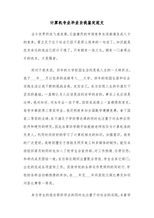 计算机专业毕业自我鉴定范文（五篇）
