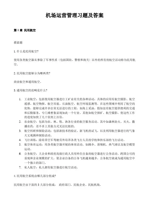 机场运营管理习题及答案
