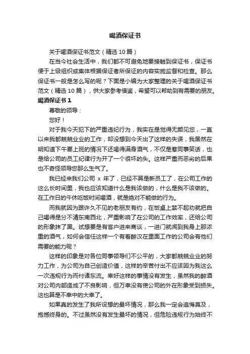 关于喝酒保证书范文（精选10篇）