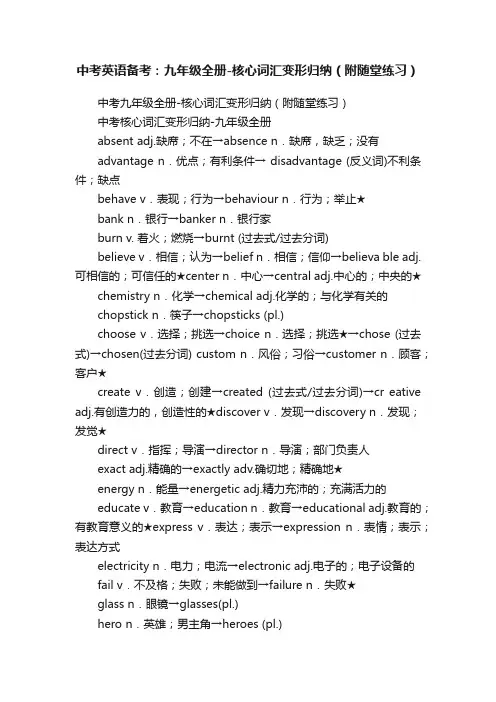 中考英语备考：九年级全册-核心词汇变形归纳（附随堂练习）