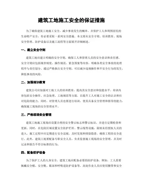 建筑工地施工安全的保证措施