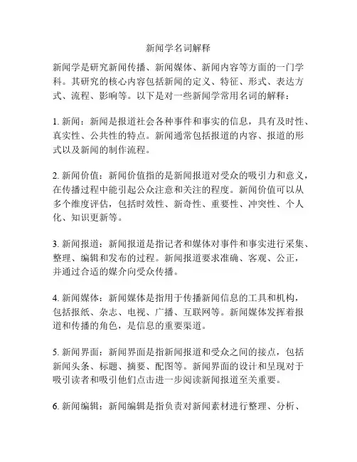 新闻学名词解释