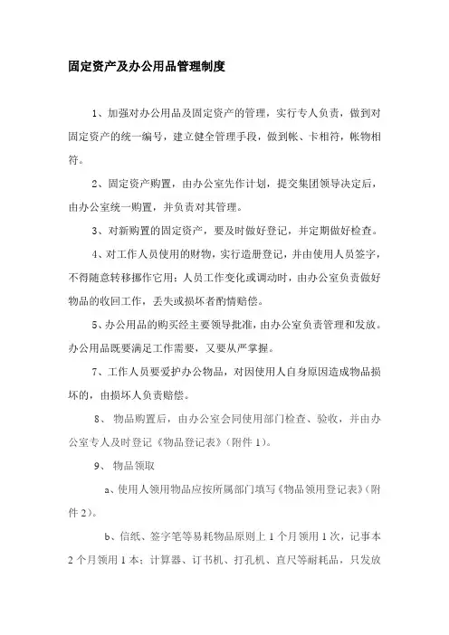 办公室固定资产及办公用品管理制度