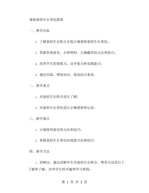 观察蚕的生长变化教案