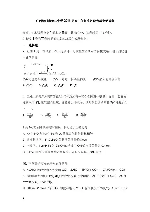 广西钦州市第二中学2018届高三化学9月月考试题【word版】.doc