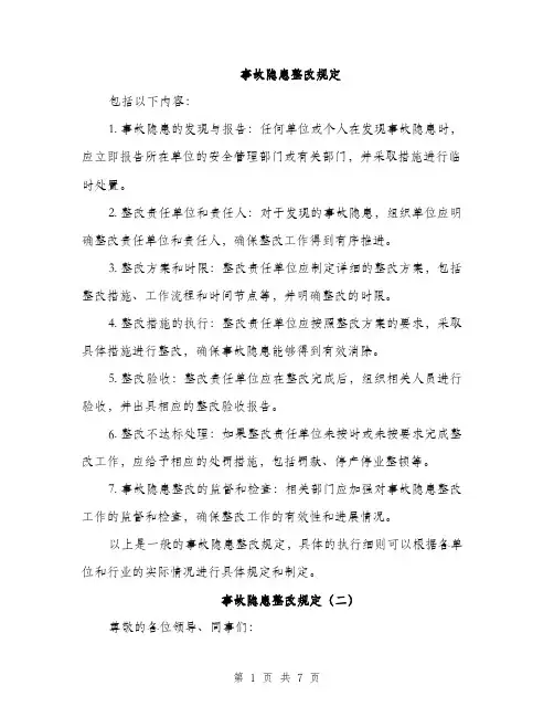事故隐患整改规定（3篇）