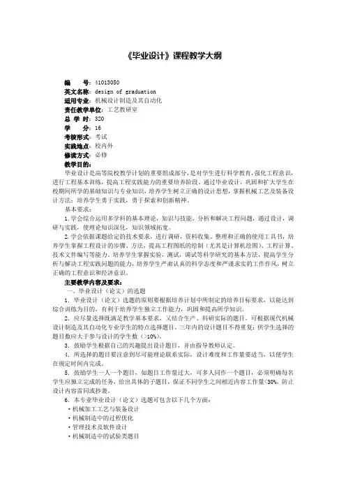 (完整版)毕业设计课程教学大纲