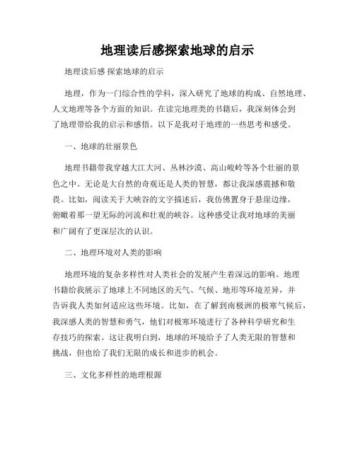 地理读后感探索地球的启示