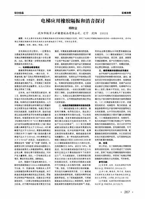 电梯应用橡胶隔振和消音探讨