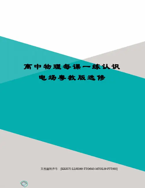 高中物理每课一练认识电场粤教版选修