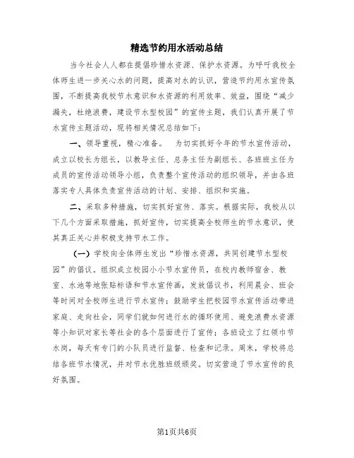 精选节约用水活动总结(3篇)