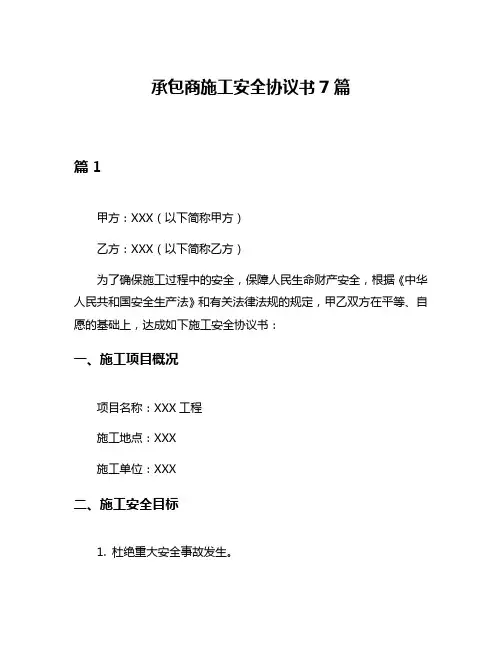 承包商施工安全协议书7篇