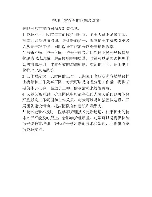 护理日常存在的问题及对策