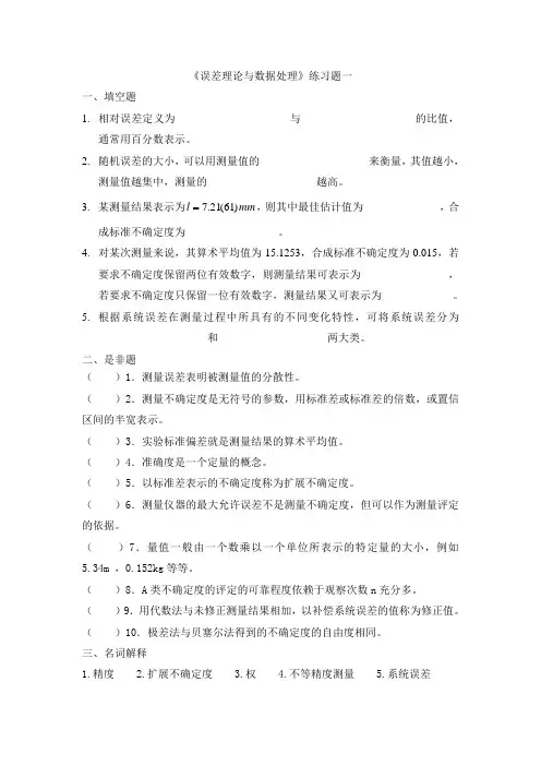 误差理论与数据处理练习题 一