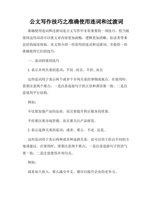 公文写作技巧之准确使用连词和过渡词