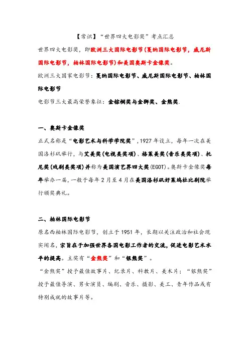 公考常识“世界四大电影奖”考点汇总