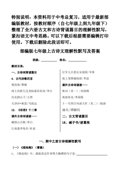部编版语文中考古诗文理解性默写【全六册带答案】