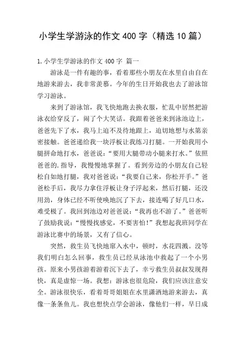 小学生学游泳的作文400字(精选10篇)