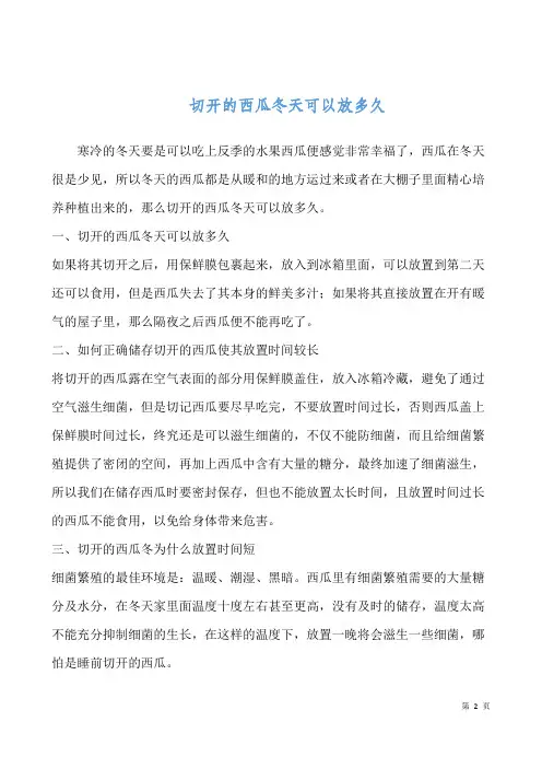 切开的西瓜冬天可以放多久