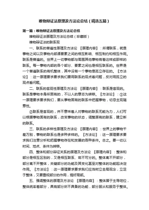 唯物辩证法原理及方法论总结（精选五篇）
