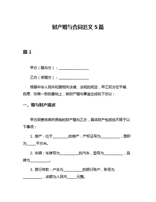 财产赠与合同范文5篇