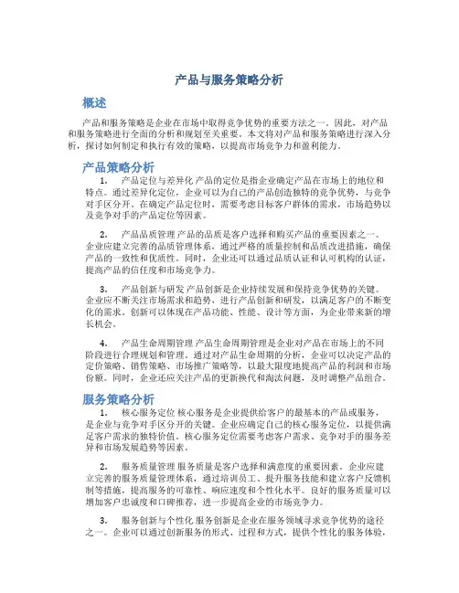 产品与服务策略分析