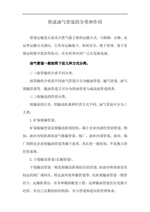 简述油气管道的分类和作用