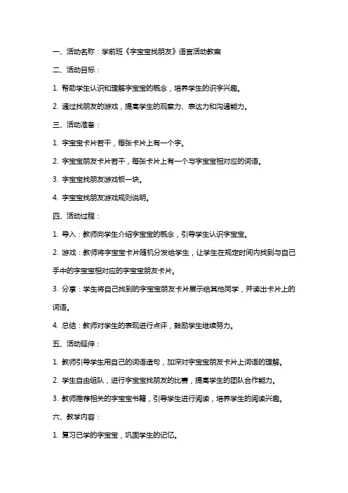 学前班《字宝宝找朋友》语言活动教案