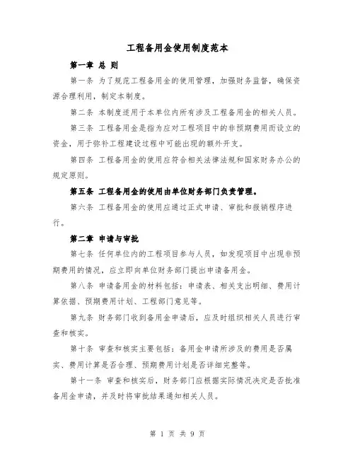 工程备用金使用制度范本(三篇)