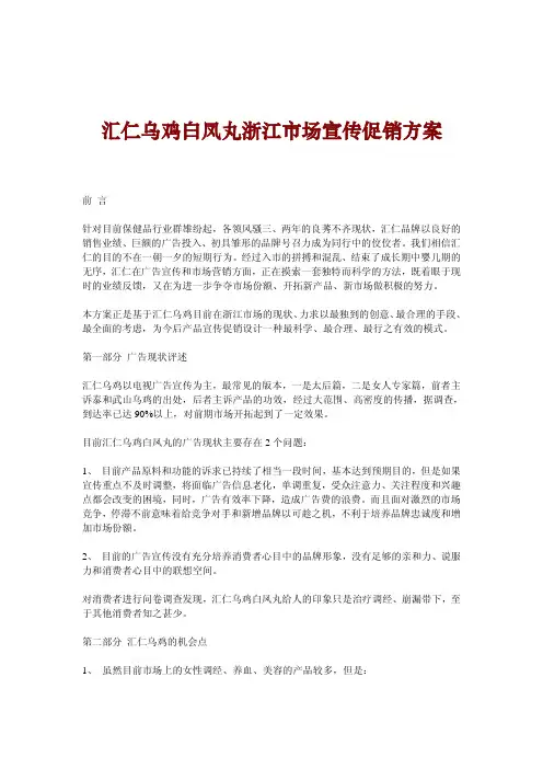 汇仁乌鸡白凤丸浙江市场宣传促销方案