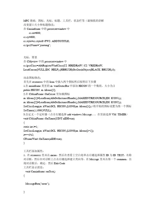 MFC基础,图标,光标,标题,工具栏,状态栏等(最细致的讲解